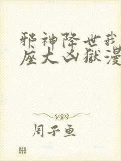 邪神降世我有一座大凶狱漫画免费