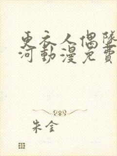 更衣人偶坠入爱河动漫免费在哪看