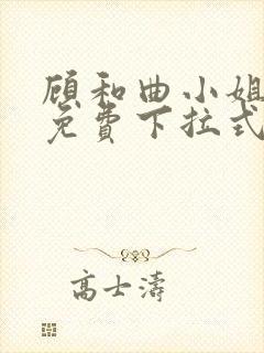 顾和曲小姐漫画免费下拉式