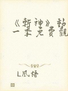 《斩神》动漫第一季免费观看全集