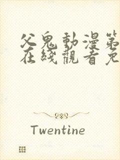 父鬼动漫第3集在线观看免费