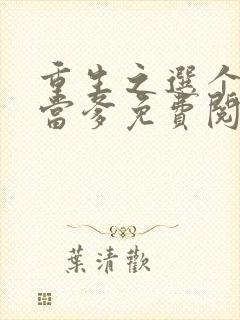 重生之选个纨绔当爹免费阅读