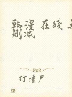 韩漫 在线 无删减