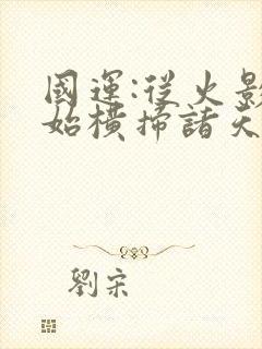 国运:从火影开始横扫诸天万界