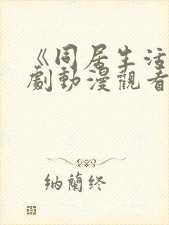 《同居生活》番剧动漫观看免费全集