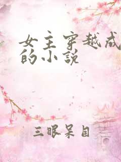 女主穿越成丫鬟的小说