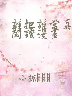 谁把谁当真免费阅读漫画