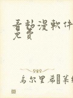 看动漫软件推荐免费