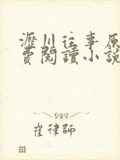 沥川往事原著免费阅读小说