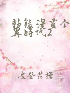 动态漫画全球诡异时代2