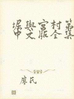 堀与宫村第一季中文版全集免费看