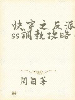 快穿之反派boss调教攻略最新章节txt