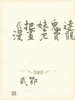 《把妹鬼达人》漫画免费观看