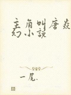 主角叫唐焱的玄幻小说