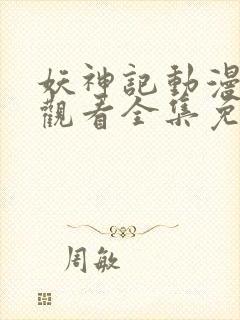 妖神记动漫在线观看全集免费播放