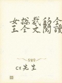 女总裁的全能兵王全文阅读免费