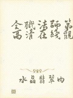 全职法师第七季高清在线观看樱花