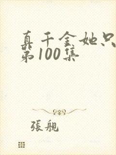 真千金她只谋权第100集
