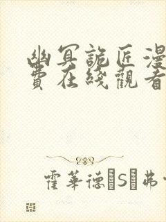 幽冥诡匠漫画免费在线观看