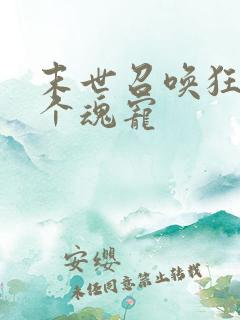 末世召唤狂潮十个魂宠