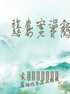 程岁安温叙言大结局免费阅读