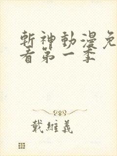 斩神动漫免费观看第一季