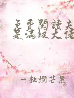 免费阅读夫人她是满级大佬全文