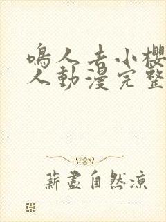 鸣人去小樱家同人动漫完整版 全集