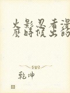 火影忍者漫画什么时候出的