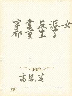 穿书反派女主们都重生了