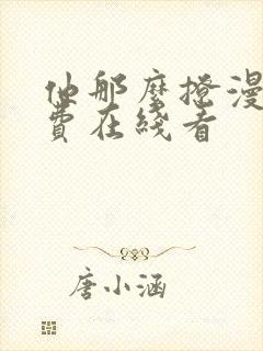 他那么撩漫画免费在线看