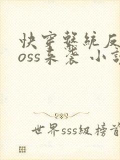 快穿系统反派boss来袭 小说