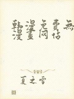 韩漫免费无删遮漫画网站