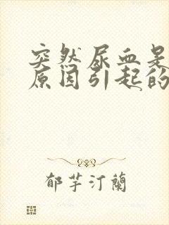 突然尿血是什么原因引起的