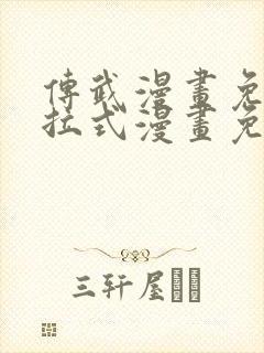 传武漫画免费下拉式漫画免费观看