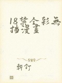 18禁全彩无遮挡漫画