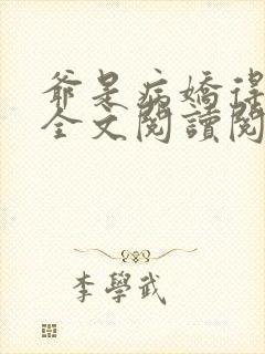 爷是病娇得宠着全文阅读阅读