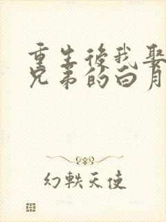 重生后我娶了好兄弟的白月光结局