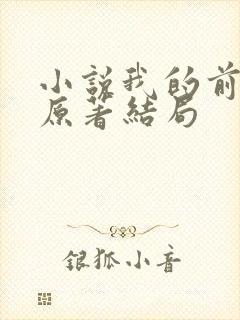 小说我的前半生原著结局