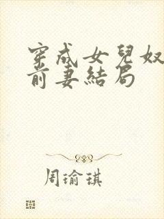 穿成女儿奴大佬前妻结局