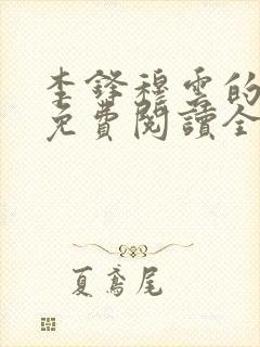 李锋穆云的小说免费阅读全文最新章节