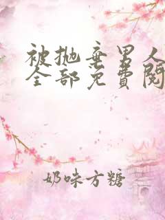 被抛弃男人漫画全部免费阅读全文