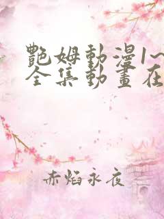 艳姆动漫1~6全集动画在线观看