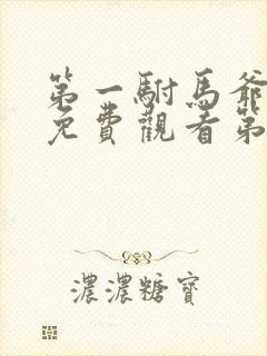 第一驸马爷短剧免费观看第4集