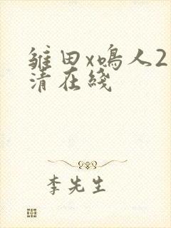雏田x鸣人2高清在线