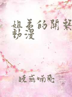 姐弟的关系3d动漫