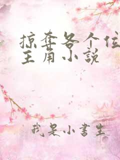 掠夺各个位面女主角小说