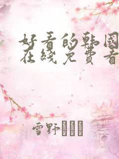 好看的韩国漫画在线免费看