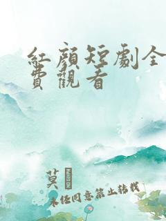 红颜短剧全集免费观看