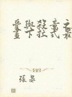 爱与杀意之夜漫画下拉式最新章节